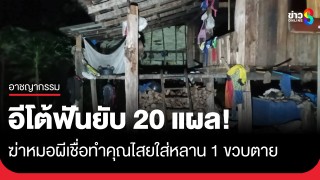 ชายหลอนฆ่าหมอผี เชื่อทำคุณไสยใส่หลาน 1 ขวบตาย อีโต้ฟันยับ 20...