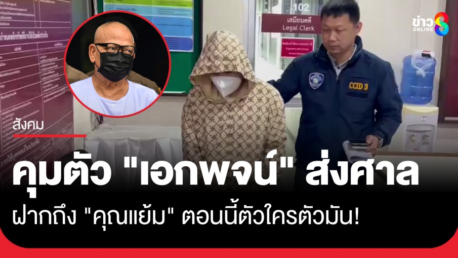 คุมตัว "พระคนสนิท" อดีตเจ้าอาวาสวัดไร่ขิงส่งศาล ฝากถึง "คุณแย้ม"...