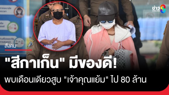 เปิดข้อมูล "สีกาเก็น" มีของดีแบล็กเมล์รีดไถ "เจ้าคุณแย้ม" พบเดือนเดียวสูบไป 80 ล้าน