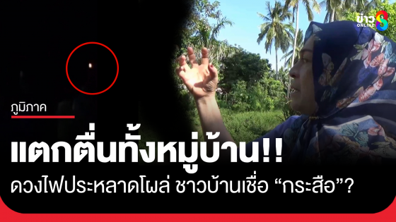 แตกตื่นทั้งหมู่บ้าน ดวงไฟประหลาดโผล่ลอยหายไปในสุสาน ชาวบ้านเชื่อเป็นกระสือ