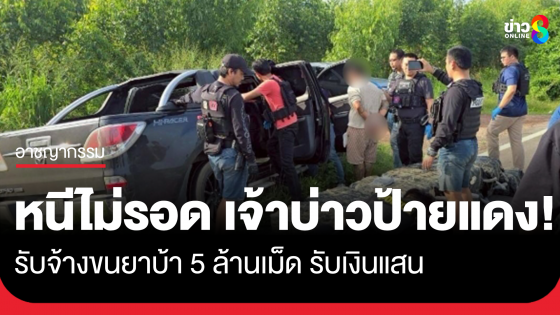 หนีไม่รอด! เจ้าบ่าวป้ายแดง เพิ่งแต่งเมีย 12 วัน รับจ้างขนยาบ้า 5 ล้านเม็ด เจอรวบคาถนน