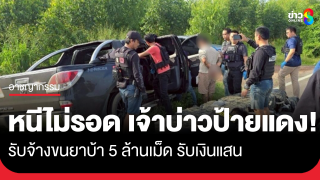 หนีไม่รอด! เจ้าบ่าวป้ายแดง เพิ่งแต่งเมีย 12 วัน รับจ้างขนยาบ้า...