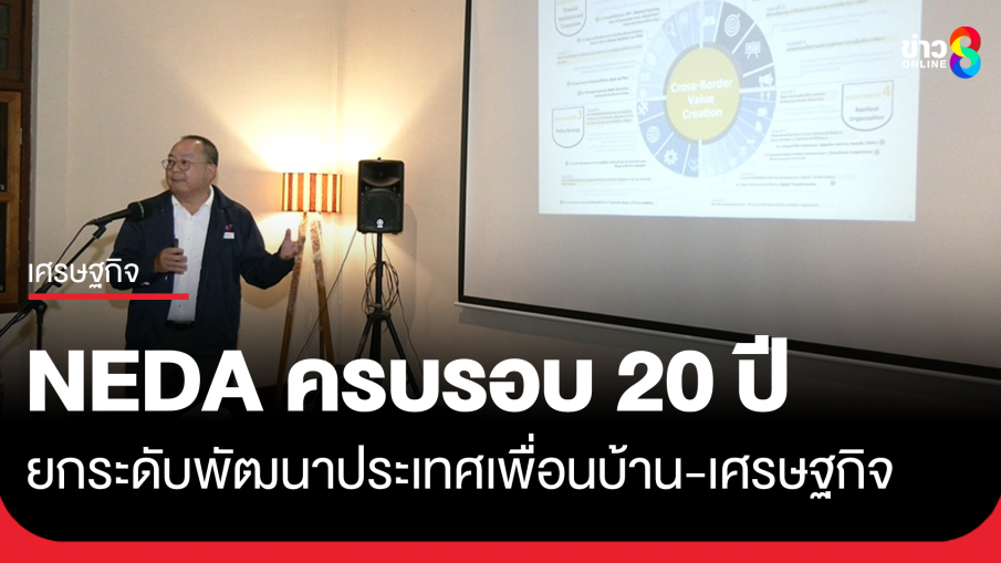 NEDA ครบรอบ 20 ปี เดินหน้ายกระดับพัฒนาประเทศเพื่อนบ้าน มุ่งเน้นพัฒนาเศรษฐกิจ ยกระดับคุณภาพชีวิตประชาชน
