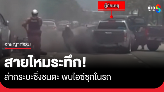 ไล่ระทึก สายตรวจสายไหม ขับรถไล่กระบะซิ่ง ชนดะรถชาวบ้าน ตำรวจยิงยางสกัด ก่อนพบไอซ์ซุกในรถ