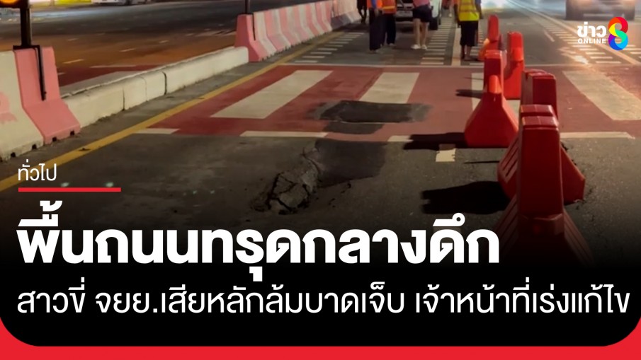 พื้นถนนทรุดตัวกลางดึก สาวขี่ จยย.เสียหลักล้มบาดเจ็บ