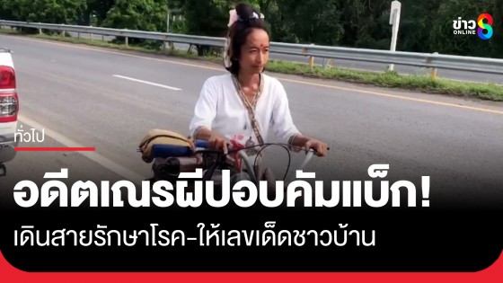 อดีตเณรผีปอบคัมแบ็ก! โผล่เพชรบูรณ์ อ้างเป็นแม่ย่า เดินสายโปรดชาวบ้านรักษาโรค-ให้เลขเด็ด