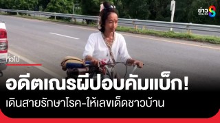 อดีตเณรผีปอบคัมแบ็ก! โผล่เพชรบูรณ์ อ้างเป็นแม่ย่า...