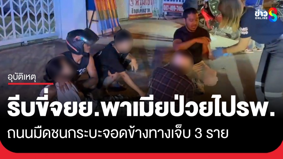 หนุ่มขี่จยย.รีบพาเมียป่วยโรคหัวใจกำเริบ ส่ง รพ. มองไม่เห็นกระบะจอดข้างทาง ชนเจ็บ 3 ราย