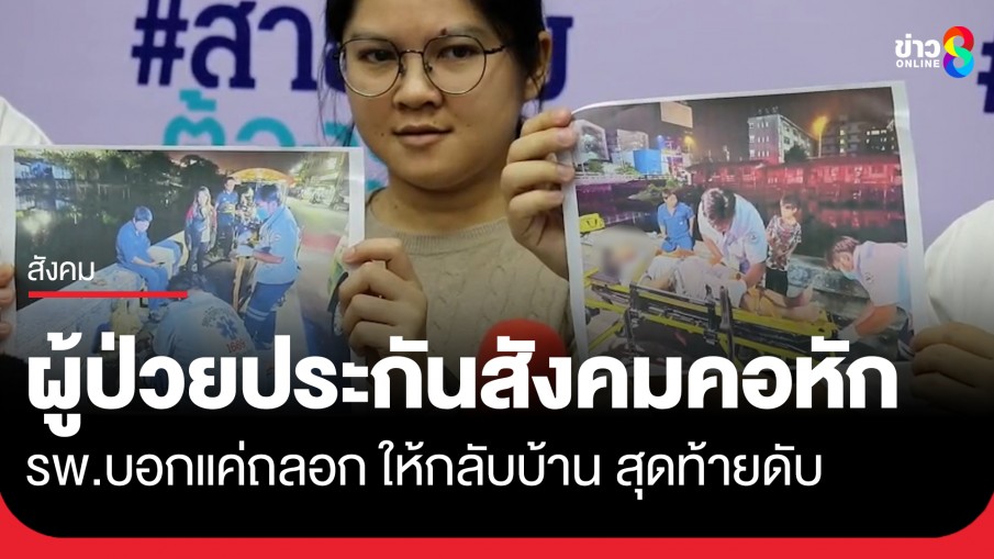 ร้องสายไหมต้องรอด ญาติพลัดตกเขื่อนกระดูกคอหัก เข้ารับการรักษาประกันสังคม รพ.บอกแค่ถลอกส่งกลับบ้าน...