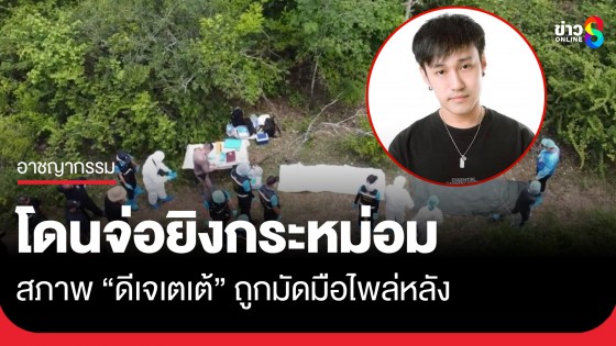 สภาพศพ "ดีเจเตเต้" ถูกมัดมือไพล่หลัง จ่อยิงกระหม่อม 2 นัด คาดเสียชีวิตมาแล้ว 4 วัน 