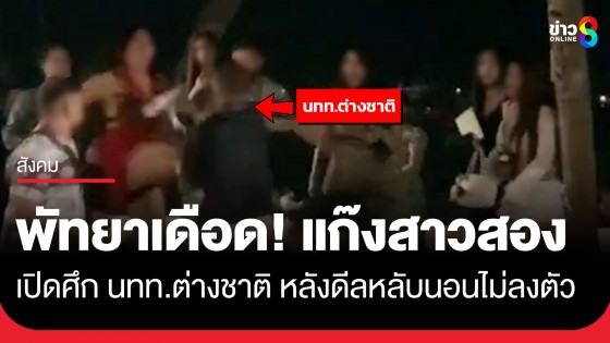 พัทยาเดือด! แก๊งสาวสอง เปิดศึก นทท.ต่างชาติ หลังดีลหลับนอนไม่ลงตัว
