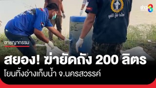สยอง! ฆ่ายัดถัง 200 ลิตร โยนทิ้งอ่างเก็บน้ำ จ.นครสวรรค์...