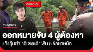 ศาลจังหวัดกาญจนบุรี ออกหมายจับเพิ่ม 4  ผู้ต้องหา แก๊งอุ้มฆ่า...