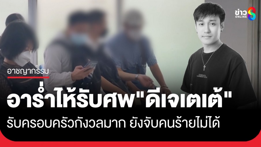 อาร่ำไห้ รับศพ "ดีเจเตเต้" กลับกาญจนบุรี บอกผู้ก่อเหตุลงมือกระทำกับหลานโหดเหี้ยมเกินไป