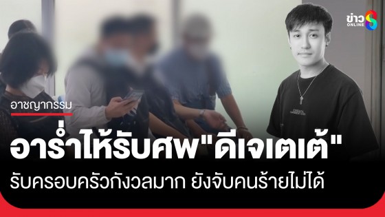 อาร่ำไห้ รับศพ "ดีเจเตเต้" กลับกาญจนบุรี บอกผู้ก่อเหตุลงมือกระทำกับหลานโหดเหี้ยมเกินไป