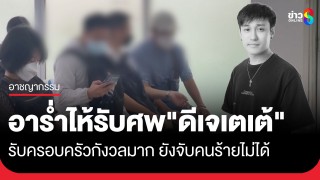 อาร่ำไห้ รับศพ "ดีเจเตเต้" กลับกาญจนบุรี...