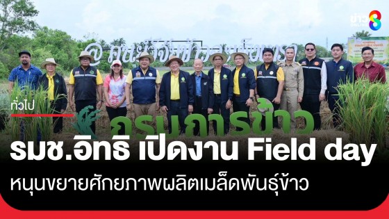 "รมช.อิทธิ" เปิดงานวันถ่ายทอดเทคโนโลยีฯ หนุนขยายศักยภาพผลิตเมล็ดพันธุ์ข้าวนาแปลงใหญ่ ด้วยเทคโนโลยีสมัยใหม่