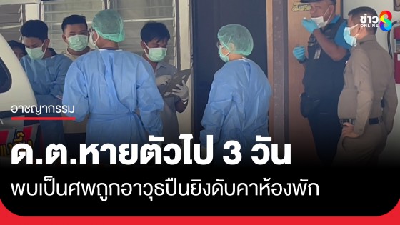 ดาบตำรวจหายไป 3 วัน พบเป็นศพถูกอาวุธปืนยิงดับคาห้องพัก