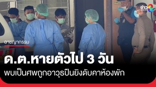 ดาบตำรวจหายไป 3 วัน พบเป็นศพถูกอาวุธปืนยิงดับคาห้องพัก