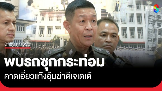 ตำรวจแกะรอย พบรถต้องสงสัยซุกกระท่อมตีนเขา คาดเอี่ยวแก๊งอุ้มฆ่าดีเจเตเต้