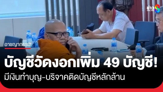 บิ๊กเต่าเผยบัญชีวัดไร่ขิงงอกเพิ่ม 49 บัญชี มีเงินติดบัญชีหลักล้าน
