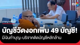 บิ๊กเต่าเผยบัญชีวัดไร่ขิงงอกเพิ่ม 49 บัญชี...