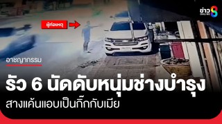 รักสามเส้า! หนุ่มช่างบำรุงแอบเป็นกิ๊กกับเมียเจ้านาย ถูกยิงกว่า...