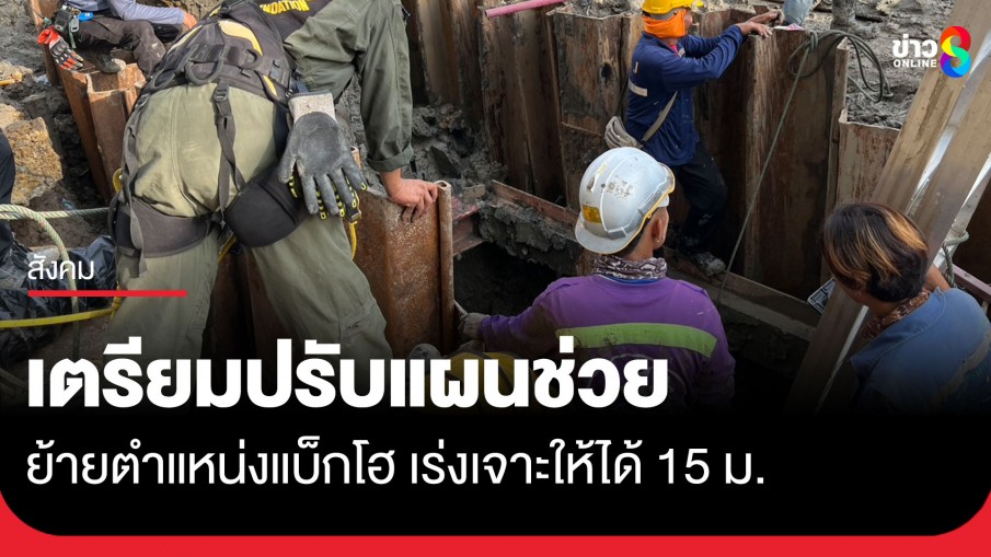 ผ่านไปกว่า 20 ชั่วโมง ยังไร้วี่แววเจอคนงานตกหลุมก่อสร้างรถไฟฟ้า จนท.เตรียมปรับแผนเร่งค้นหา