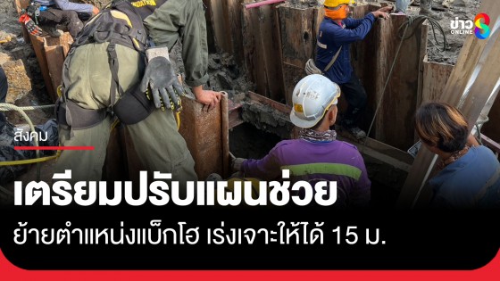ผ่านไปกว่า 20 ชั่วโมง ยังไร้วี่แววเจอคนงานตกหลุมก่อสร้างรถไฟฟ้า จนท.เตรียมปรับแผนเร่งค้นหา