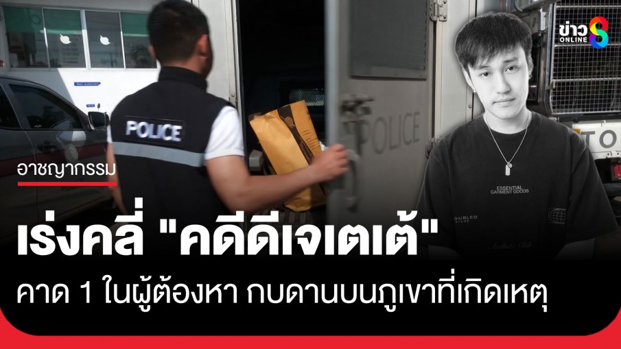 ตร.กาญจน์ ส่งหลักฐานเข้า พฐ. กลาง เร่งสอบคดีดีเจเตเต้ หาจุดเชื่อมโยงตัวบงการ พร้อมล่า 4 ผู้ต้องหา