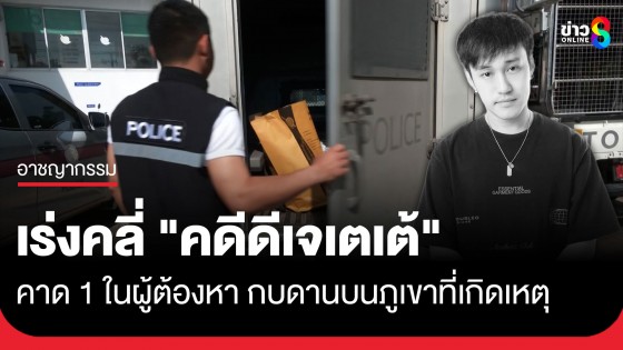 ตร.กาญจน์ ส่งหลักฐานเข้า พฐ. กลาง เร่งสอบคดีดีเจเตเต้ หาจุดเชื่อมโยงตัวบงการ พร้อมล่า 4 ผู้ต้องหา