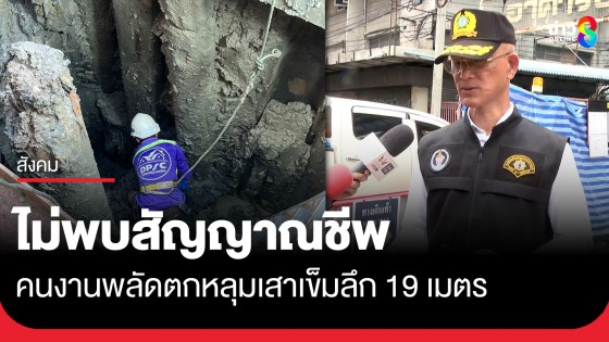 กว่า 24 ชม. "ผอ.ปภ.กทม." เผยไม่พบสัญญาณชีพคนงานพลัดตกหลุมเสาเข็มลึก 19 เมตร