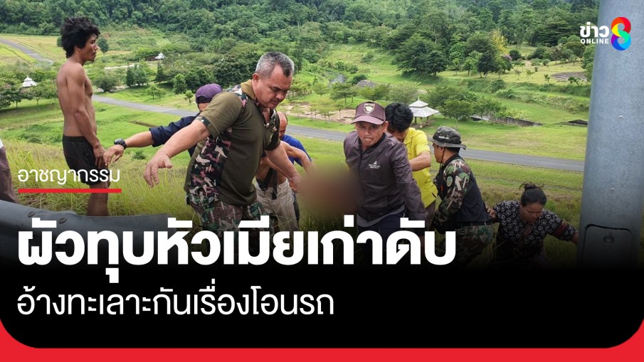 ชายวัย 59 ใช้หินทุบอดีตภรรยาเสียชีวิต อ้างทะเลาะกันเรื่องโอนรถ