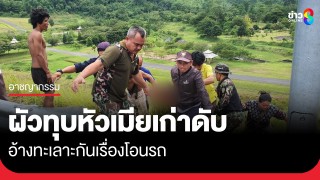 ชายวัย 59 ใช้หินทุบอดีตภรรยาเสียชีวิต...