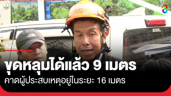 ยังเร่งช่วยเหลือ "นายดาว" จนท.ขุดหลุมเสาเข็มได้แล้ว 9 เมตร
