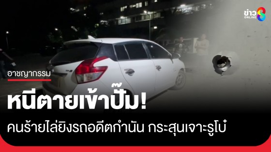 นาทีชีวิต! คนร้ายไล่ยิงรถอดีตกำนันและว่าที่ผู้สมัครนายก อบต.บางรักน้อย...