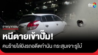 นาทีชีวิต! คนร้ายไล่ยิงรถอดีตกำนันและว่าที่ผู้สมัครนายก อบต.บางรักน้อย...
