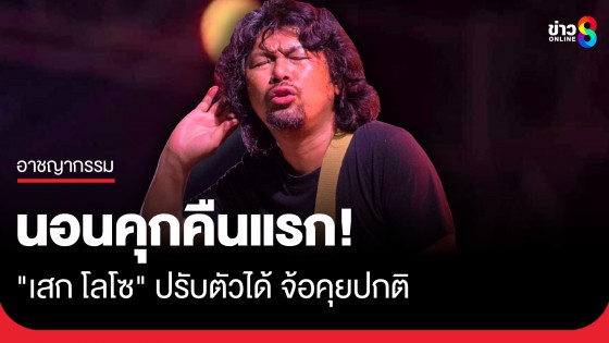 นอนคุกคืนแรก! "เสก โลโซ" สุขภาพใจดีปรับตัวได้ จ้อคุยปกติ 