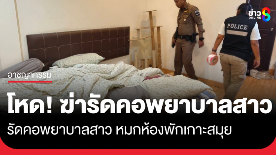 สังหารโหด! รัดคอพยาบาลสาว หมกห้องพักเกาะสมุย คนร้ายขโมยเก๋งผู้ตายหนี
