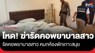 สังหารโหด! รัดคอพยาบาลสาว หมกห้องพักเกาะสมุย...