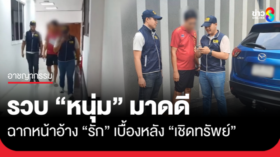 รวบหนุ่มมาดดี ฉากหน้าอ้างรัก เบื้องหลังเชิดทรัพย์ เหยื่อสูญเงิน กว่า 8 ล้านบาท