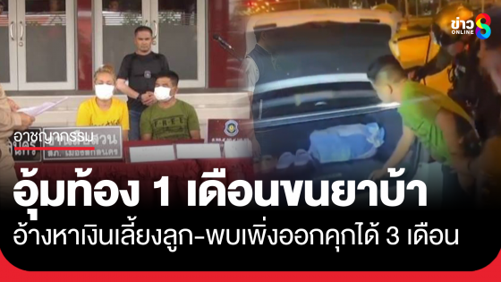 ตร.สกลฯ รวบหญิงอุ้มท้อง 1 เดือนพร้อมสามี รับจ้างขนยาบ้าเกือบแสนเม็ดคาด่านตรวจ อ้างหาเงินเลี้ยงลูก