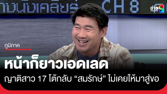 ญาติ "สาว17" คู่กรณีสมรักษ์ยันไม่เคยพูดให้ฝ่ายชายมาสู่ขอ