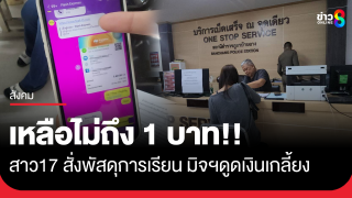 พัสดุเป็นเหตุ! แม่พาลูกวัย 17 ปี แจ้งความหลังพลาดกดลิงค์ มิจฉาชีพดูดเงิน...