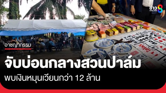 จับบ่อนใหญ่กลางสวนปาล์ม จ.กระบี่ พบเงินหมุนเวียนกว่า 12 ล้านต่อเดือน