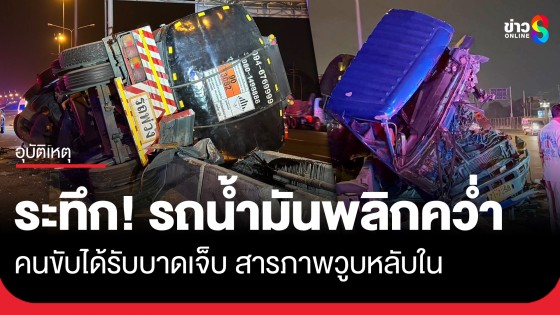 ระทึก! รถพ่วง 18 ล้อ บรรทุกน้ำมันดิบมากว่า 30 ตัน เสียหลักพุ่งชนเกาะกลางถนนพลิกคว่ำ