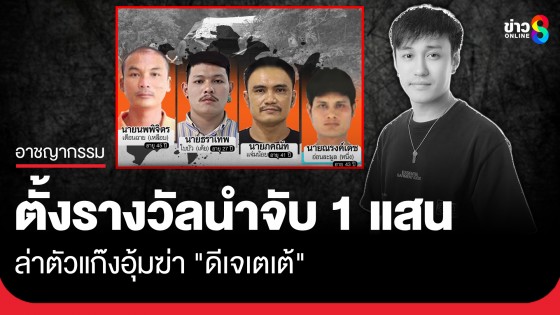 ตำรวจกาญจนบุรี ตั้งรางวัล 1 แสน ล่าตัวแก๊งอุ้มฆ่า "ดีเจเตเต้" ทิ้งศพไว้ในป่า