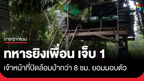 ทหารพรานชักปืนยาวยิงเพื่อนร่วมฐาน เจ็บ 1 จนท.ปิดล้อมป่ากว่า 8 ชม. ยอมมอบตัว