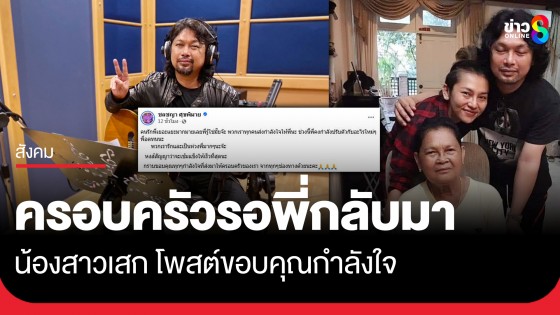 "หงส์" น้องสาวเสก โลโซ โพสต์รูปครอบครัว พร้อมให้กำลังใจพี่ชาย สัญญาจะเข้มแข็งรอการกลับมา