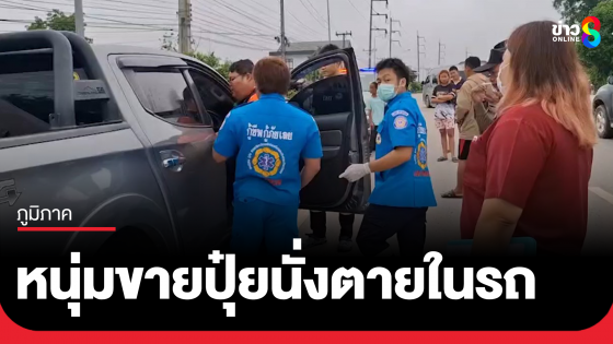 พบชายวัย 40 นั่งตายในรถ ริมถนนเลย-ท่าลี่ อ.เมือง จ.เลย